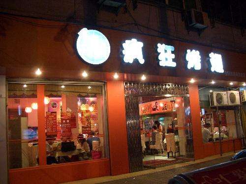新会bt烤翅店