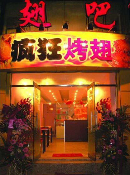 新会烤翅