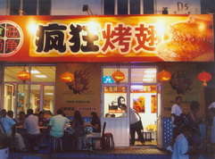 新会烤翅中