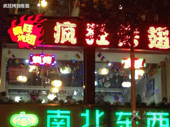 新会变态烤翅