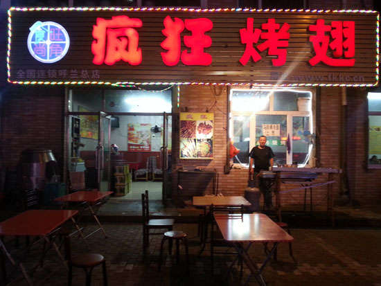 新会疯狂烤翅