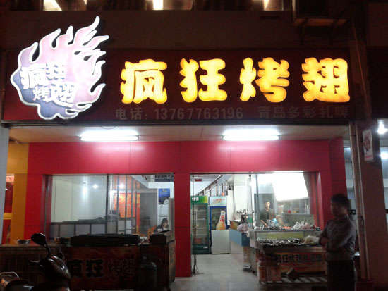 新会烤翅培训